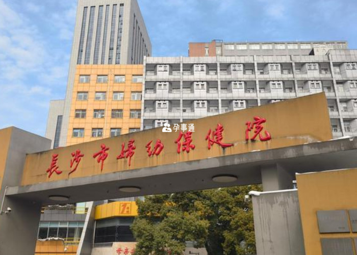 長沙市婦幼保健院