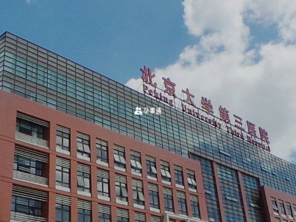 北京大学第三医院有精子库