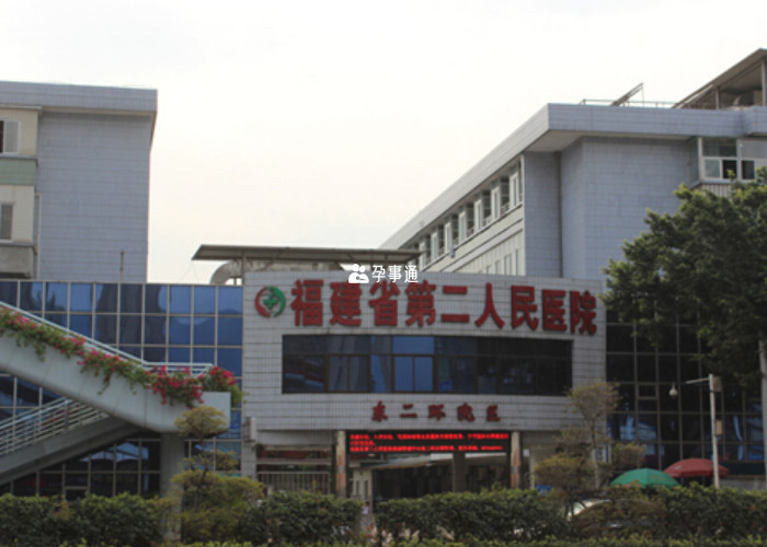 福建省第二人民医院