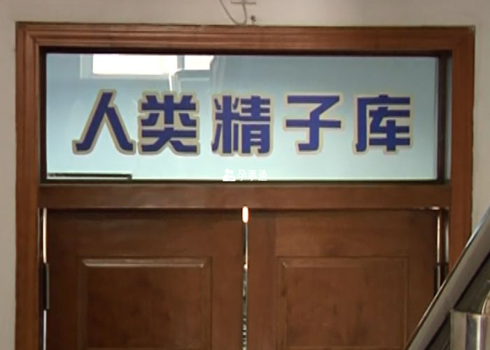 天津市中心妇产科医院将设立精子库