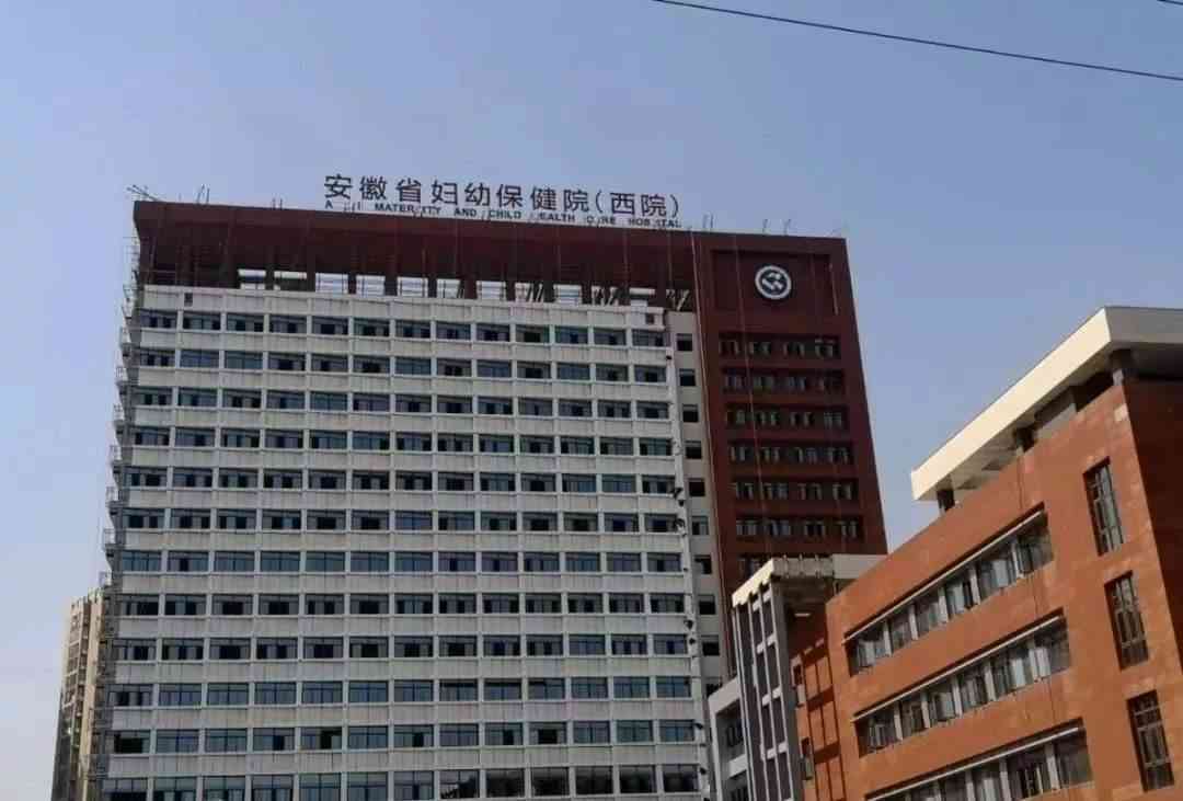 安徽省妇幼保健院生殖中心在东区还是西区
