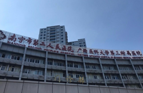 南寧市第二人民醫院