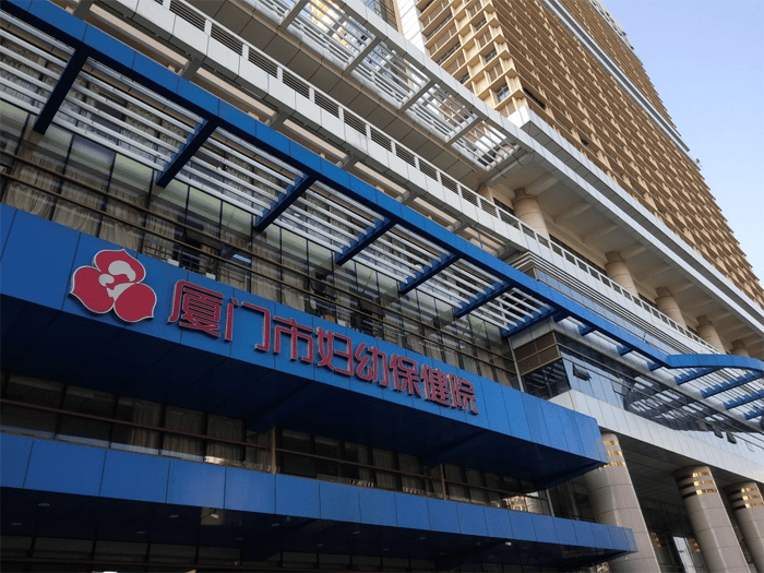 厦门市妇幼保健院