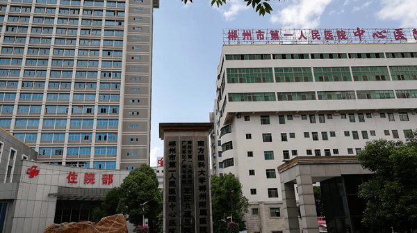 郴州市第一人民医院中心医院