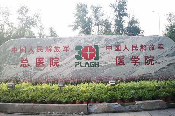 北京301医院