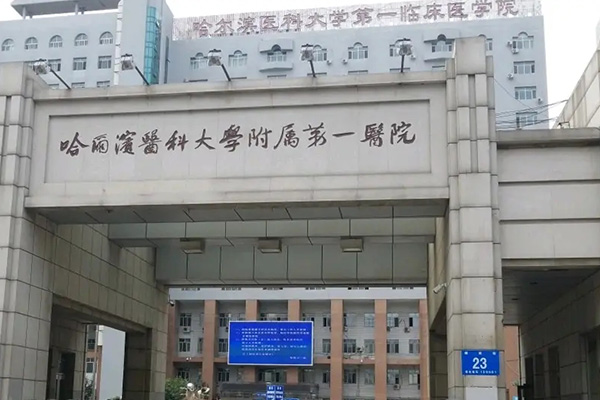 哈尔滨医科大学附属第一医院