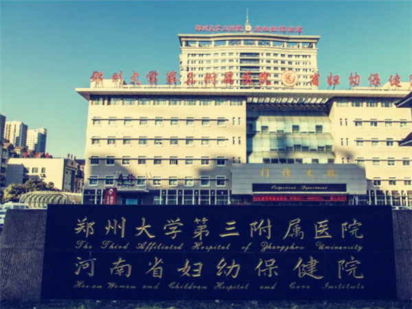 郑州大学第三附属医院可以做试管婴儿