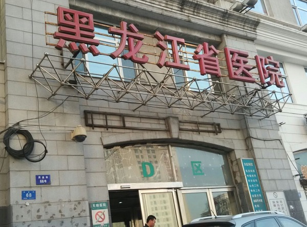 黑龙江省医院门诊大楼